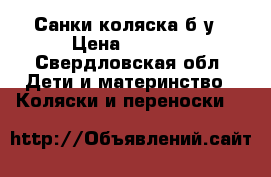 Санки коляска б/у › Цена ­ 2 000 - Свердловская обл. Дети и материнство » Коляски и переноски   